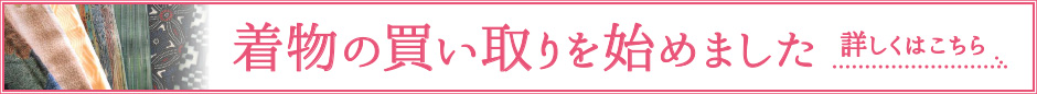 着物買い取り始めました